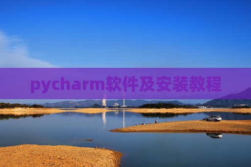 pycharm软件及安装教程